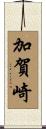 加賀崎 Scroll