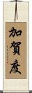 加賀度 Scroll