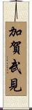 加賀武見 Scroll