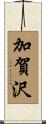加賀沢 Scroll
