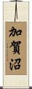 加賀沼 Scroll