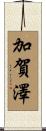 加賀澤 Scroll
