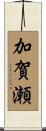加賀瀬 Scroll