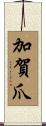加賀爪 Scroll