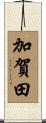 加賀田 Scroll
