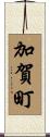 加賀町 Scroll