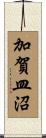 加賀皿沼 Scroll