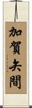 加賀矢間 Scroll