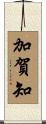 加賀知 Scroll