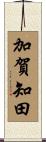 加賀知田 Scroll