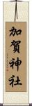 加賀神社 Scroll
