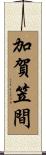 加賀笠間 Scroll