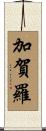 加賀羅 Scroll
