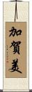 加賀美 Scroll
