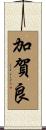 加賀良 Scroll