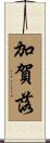 加賀落 Scroll