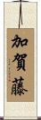 加賀藤 Scroll