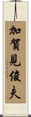 加賀見俊夫 Scroll