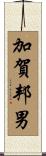加賀邦男 Scroll