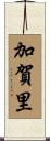 加賀里 Scroll