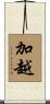 加越 Scroll