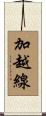 加越線 Scroll