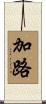 加路 Scroll