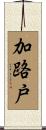 加路戸 Scroll