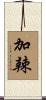 加辣 Scroll