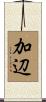 加辺 Scroll