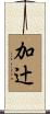 加辻 Scroll