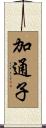 加通子 Scroll