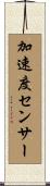 加速度センサー Scroll