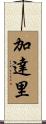 加達里 Scroll