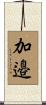 加邉 Scroll