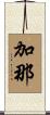 加那 Scroll