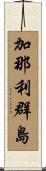 加那利群島 Scroll