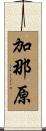 加那原 Scroll
