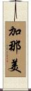 加那美 Scroll