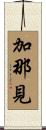 加那見 Scroll