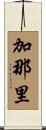 加那里 Scroll