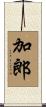 加郎 Scroll