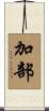 加部 Scroll