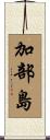 加部島 Scroll