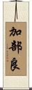 加部良 Scroll