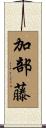 加部藤 Scroll