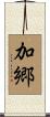 加郷 Scroll