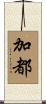 加都 Scroll
