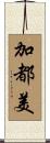 加都美 Scroll