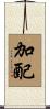 加配 Scroll